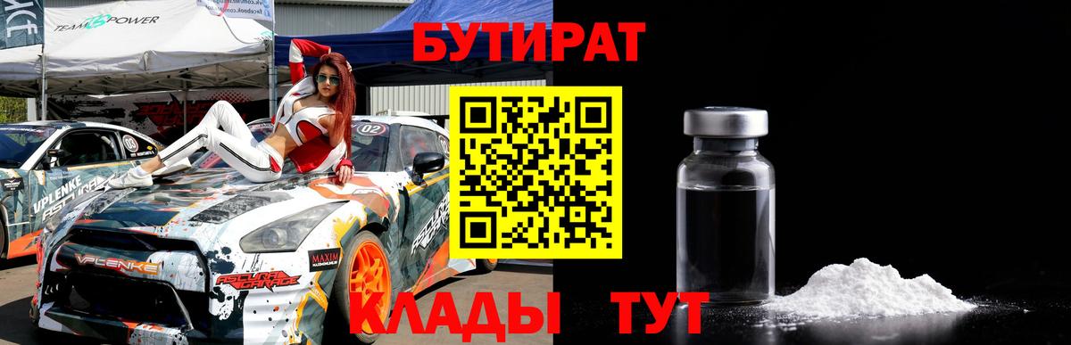 БУТИРАТ  Вход с VPN  Барнаул  Бутират 1.4BDO 